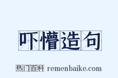 吓懵造句是什么意思的图片